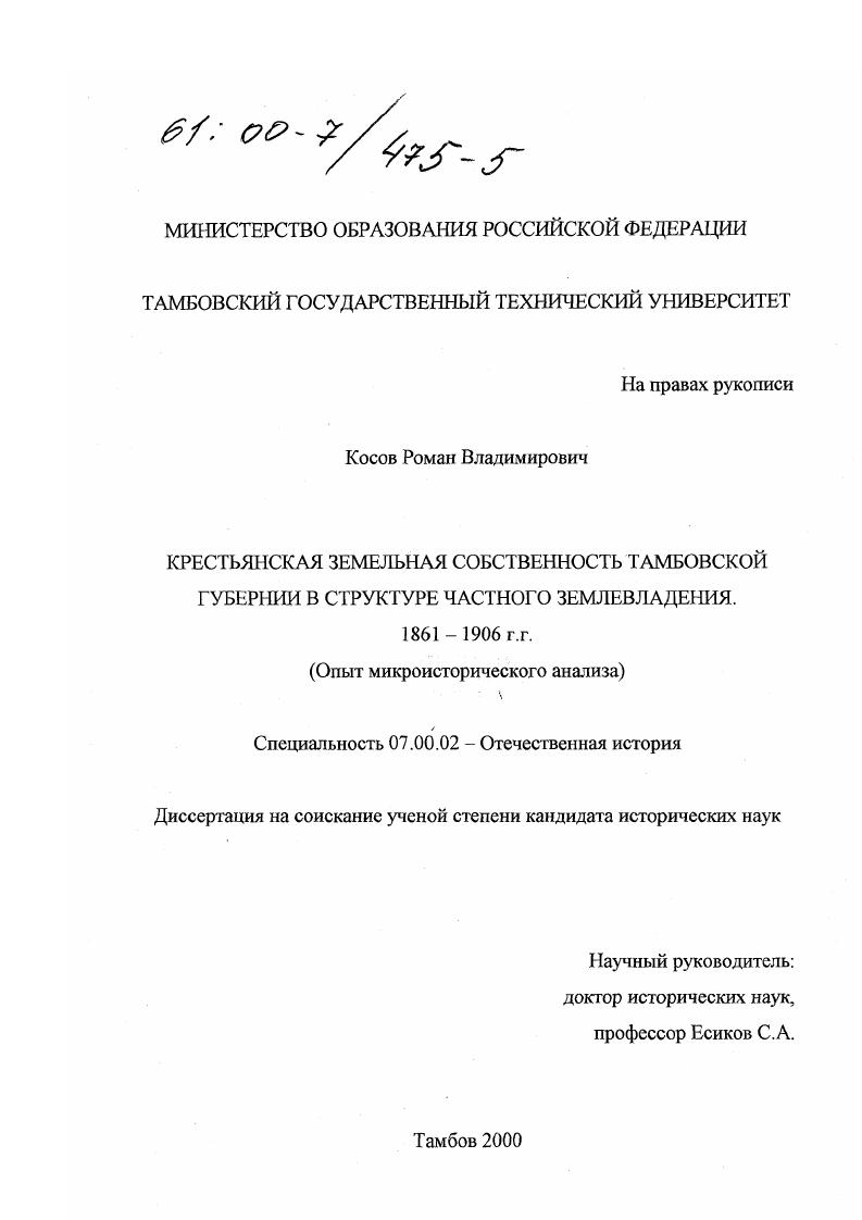 Крестьянская земельная собственность Тамбовской губернии в структуре частного землевладения (1861 - 1906 гг. ) : Опыт микроисторического анализа