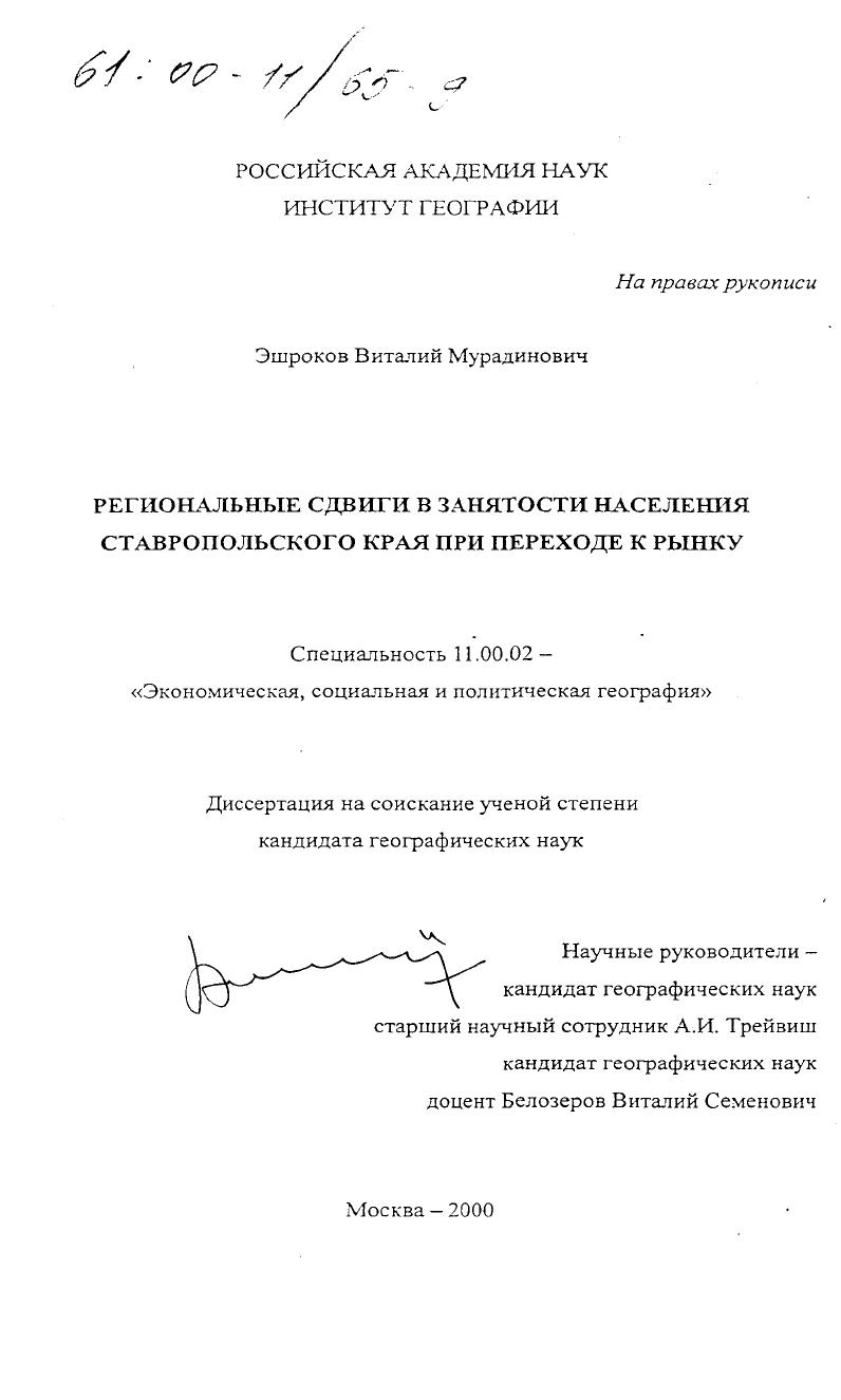Региональные сдвиги в занятости населения Ставропольского края при переходе к рынку
