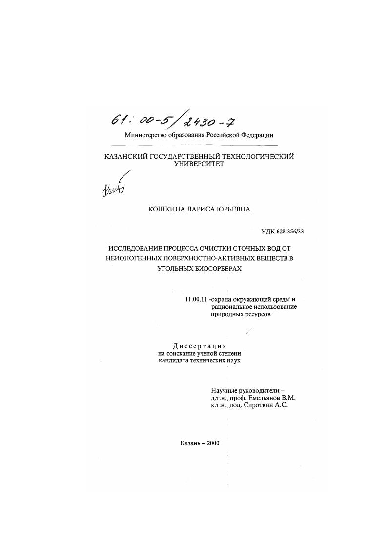 Исследование процесса очистки сточных вод от неионогенных поверхностно-активных веществ в угольных биосорберах