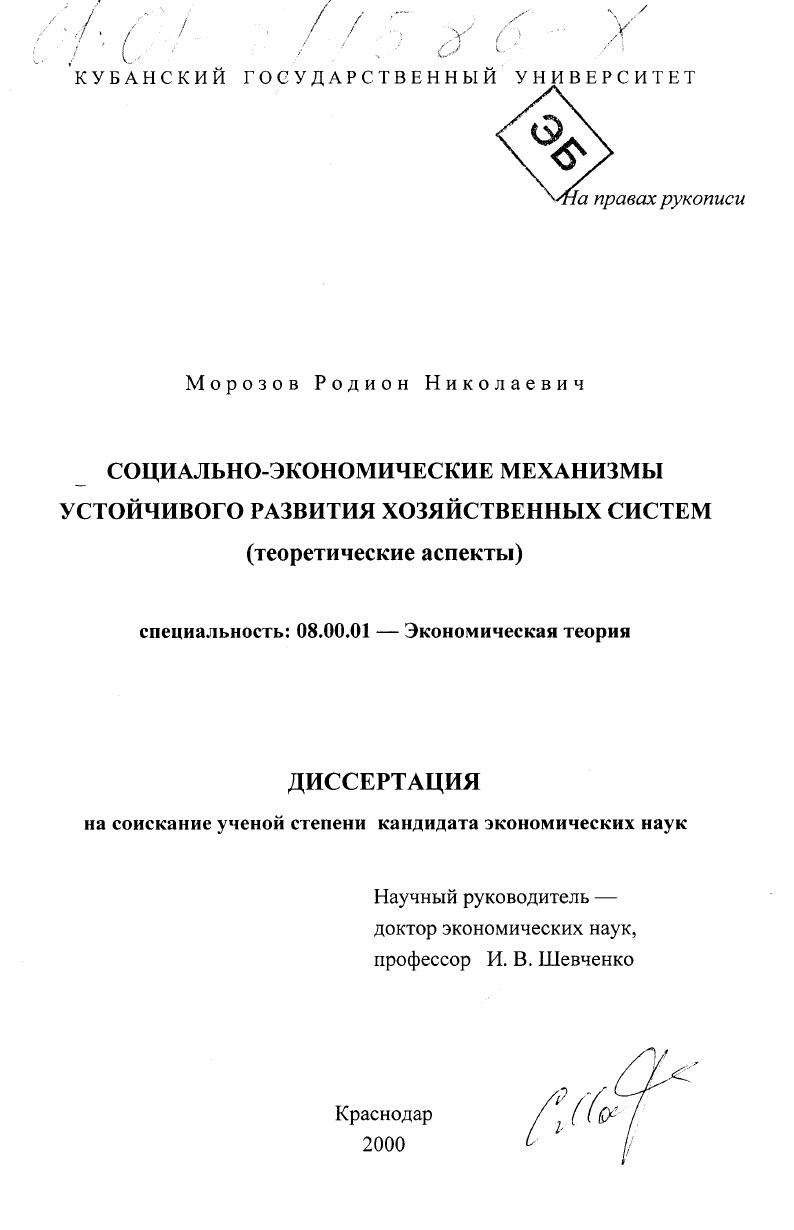 Социально-экономические механизмы устойчивого развития хозяйственных систем : Теоретические аспекты