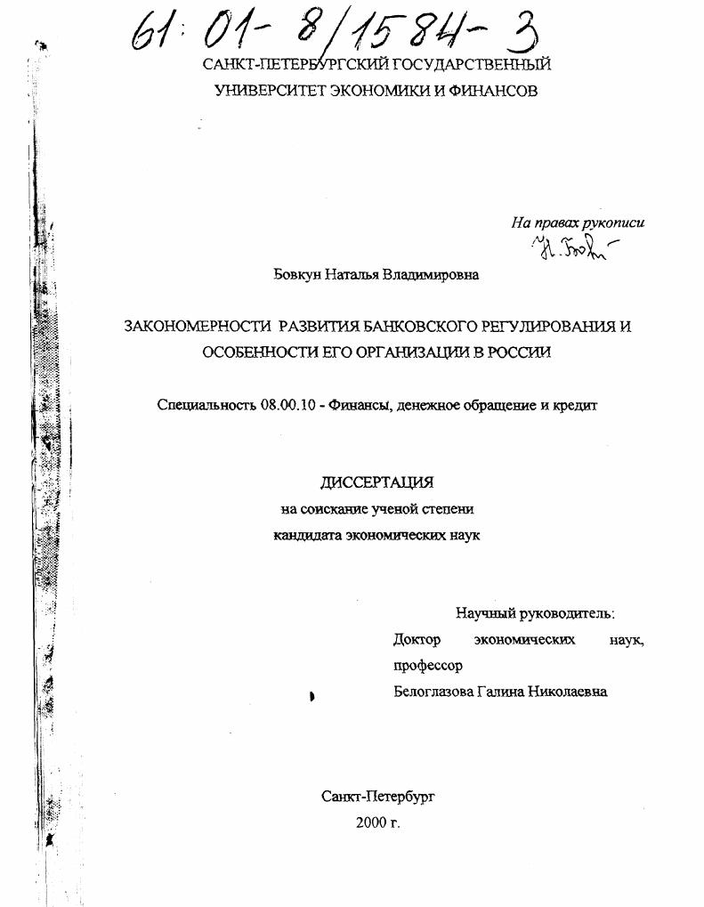 Закономерности развития банковского регулирования и особенности его организации в России