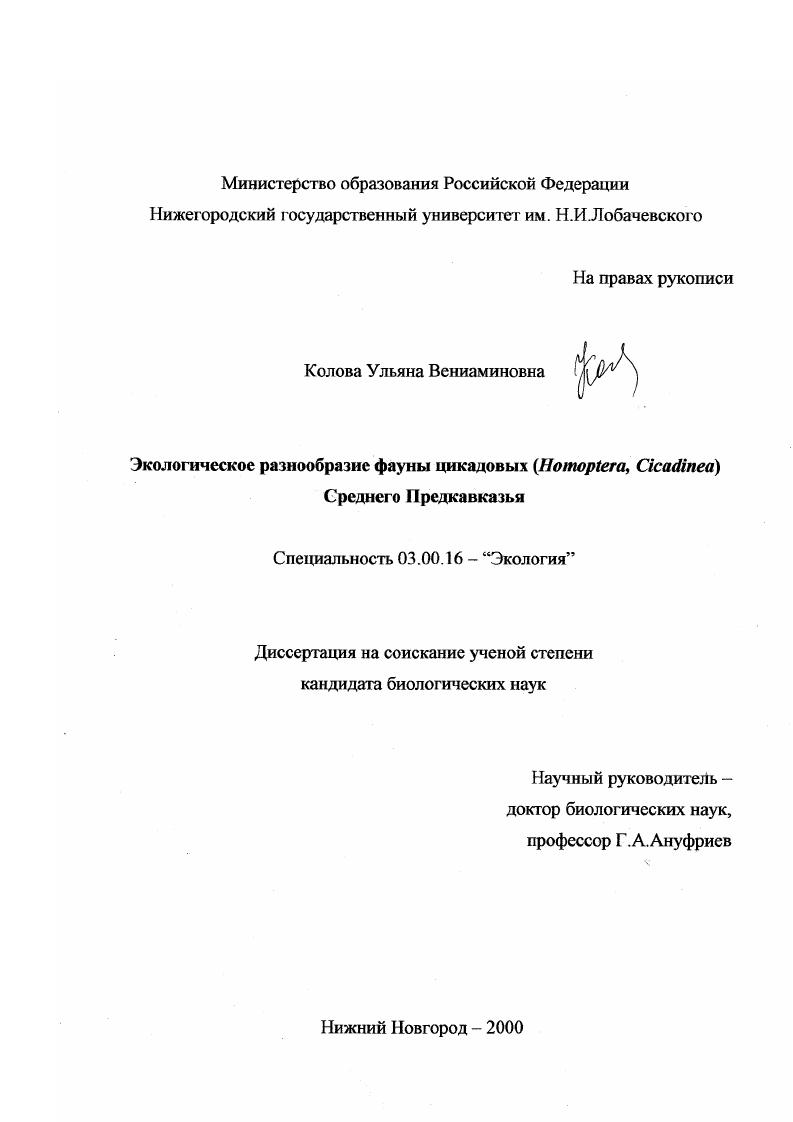 Экологическое разнообразие фауны цикадовых (Homoptera, Cicadinea) Среднего Предкавказья