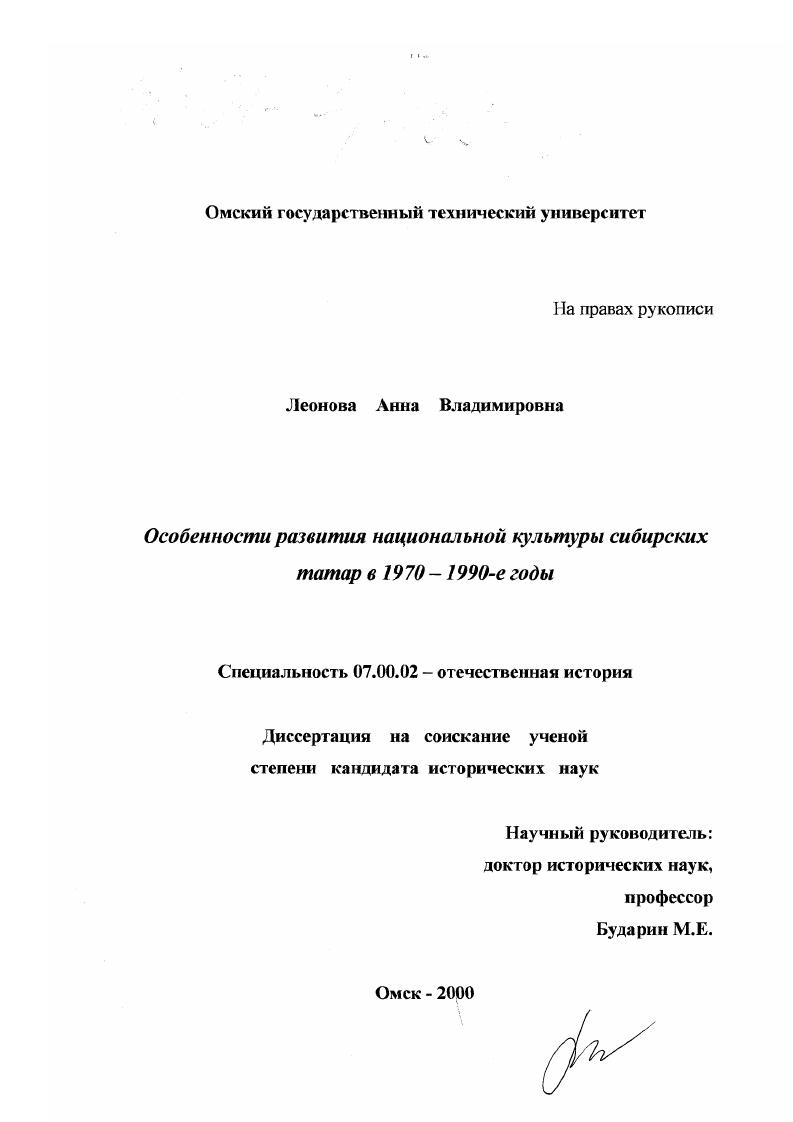 Особенности развития национальной культуры у сибирских татар в 1970 - 1990-е гг.