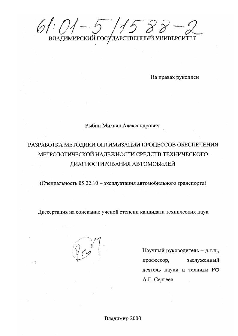 скачать диссертацию Разработка методики оптимизации процессов обеспечения метрологической надежности средств технического диагностирования автомобилей Разработка методики оптимизации процессов обеспечения метрологической надежности средств технического диагностирования автомобилей