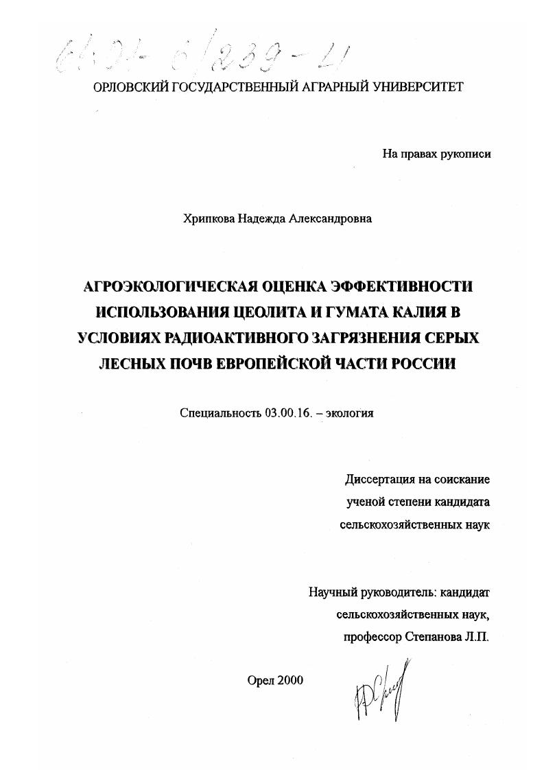 Агроэкологическая оценка эффективности использования цеолита и гумата калия в условиях радиоактивного загрязнения серых лесных почв европейской части России