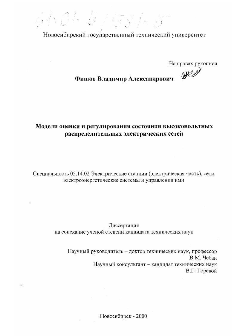 Модели оценки и регулирования состояния высоковольтных распределительных электрических сетей