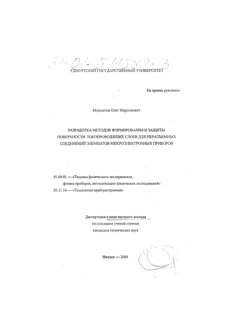 Разработка методов формирования и защиты поверхности токопроводящих слоев для неразъемных соединений элементов микроэлектронных приборов