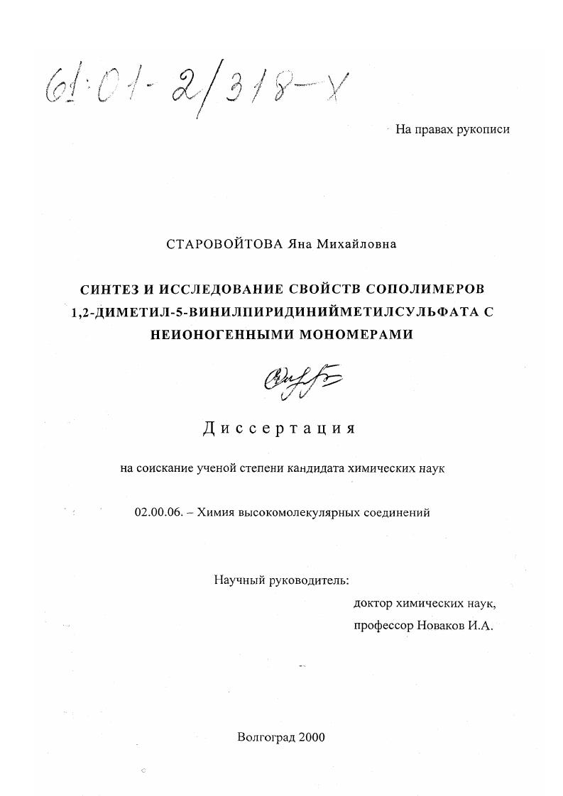 Синтез и исследование свойств сополимеров 1,2-диметил-5-винилпиридинийметилсульфата с неионогенными мономерами
