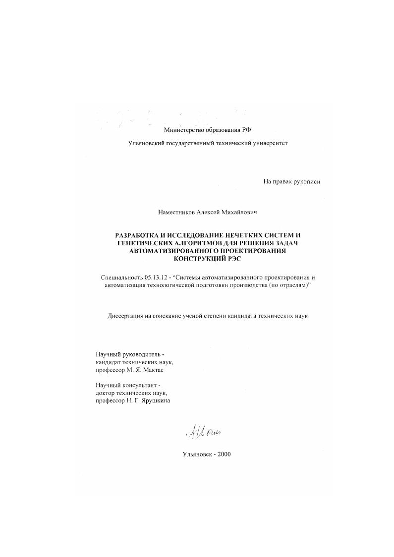 Разработка и исследование нечетких систем и генетических алгоритмов для решения задач автоматизированного проектирования конструкций РЭС