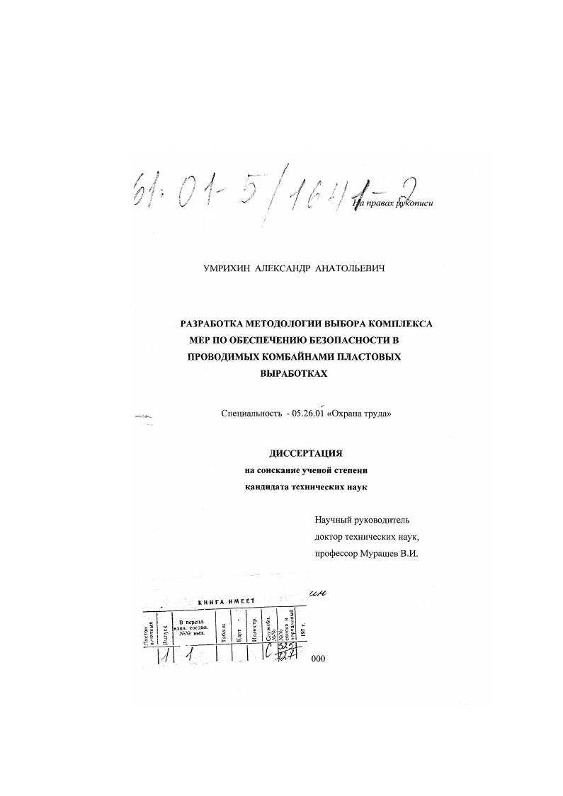 Разработка методологии выбора комплекса мер по обеспечению безопасности в проводимых комбайнами пластовых выработках