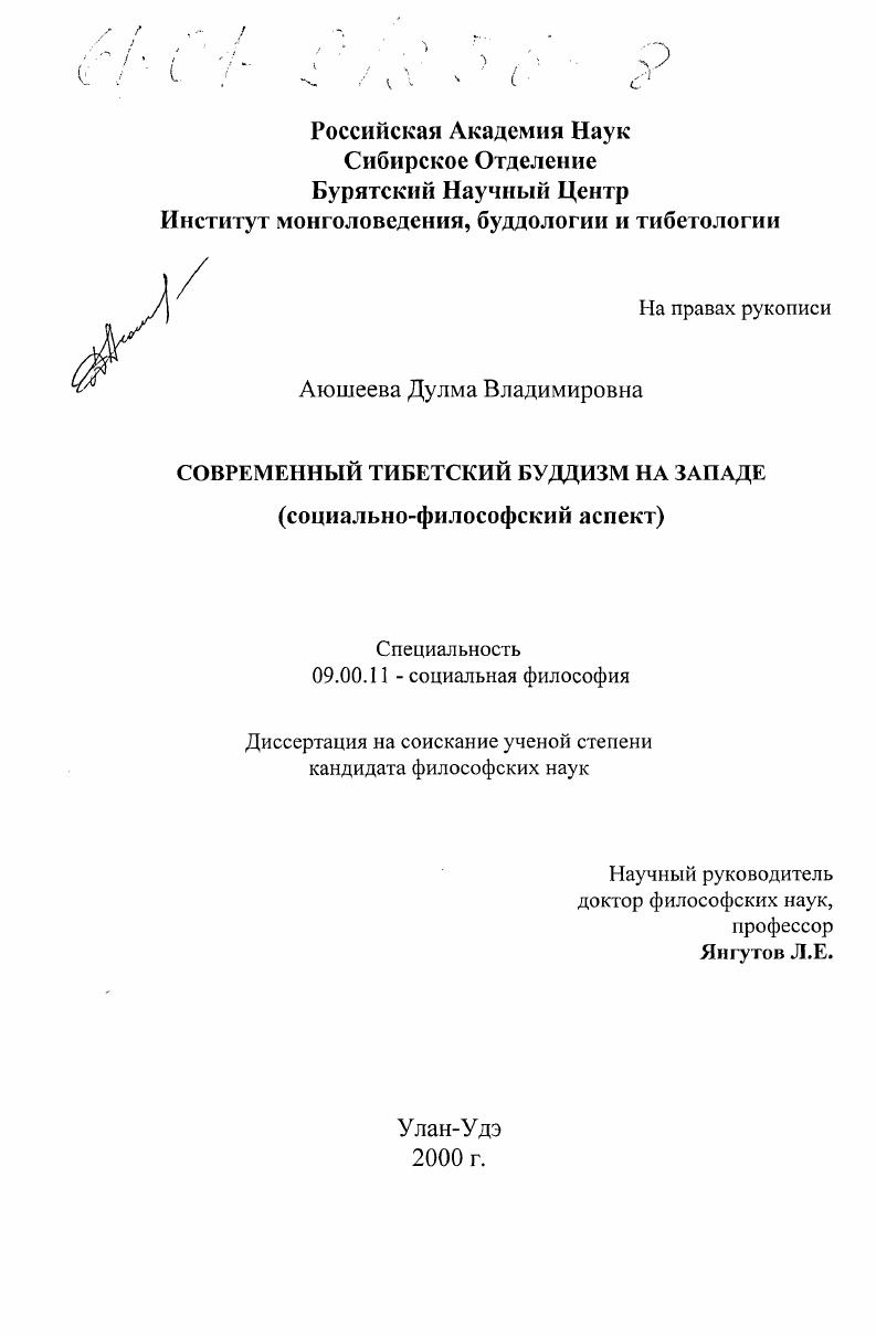 Современный тибетский буддизм на Западе : Социально-философский аспект