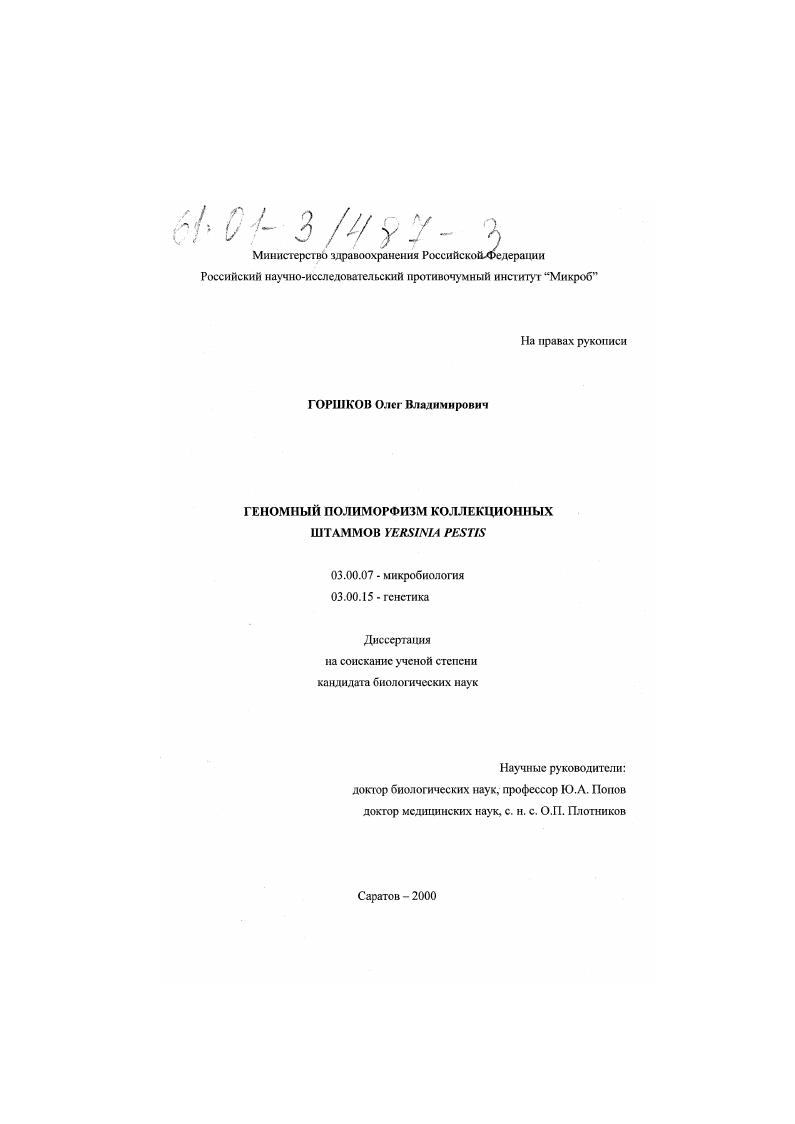 Геномный полиморфизм коллекционных штаммов Yersinia pestis