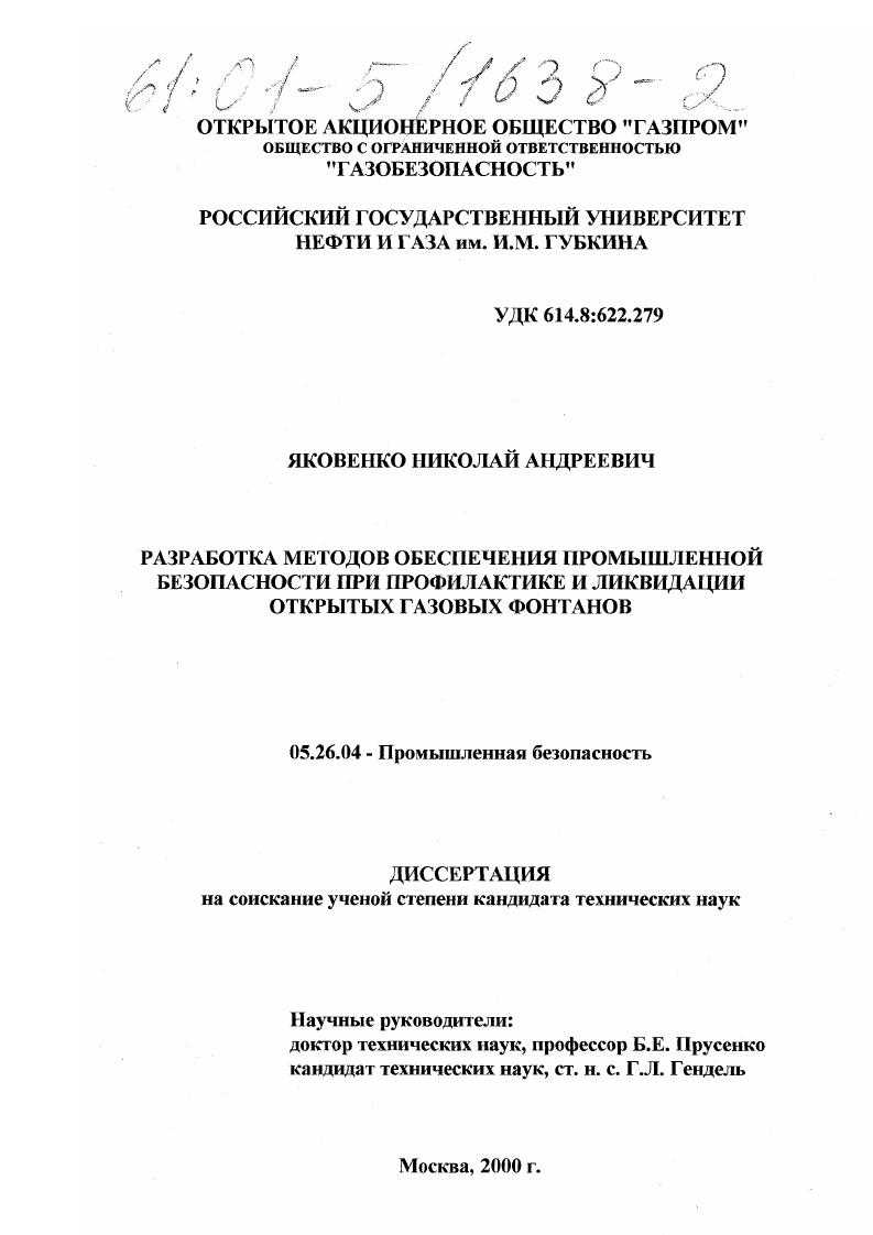 Разработка методов обеспечения промышленной безопасности при профилактике и ликвидации открытых газовых фонтанов