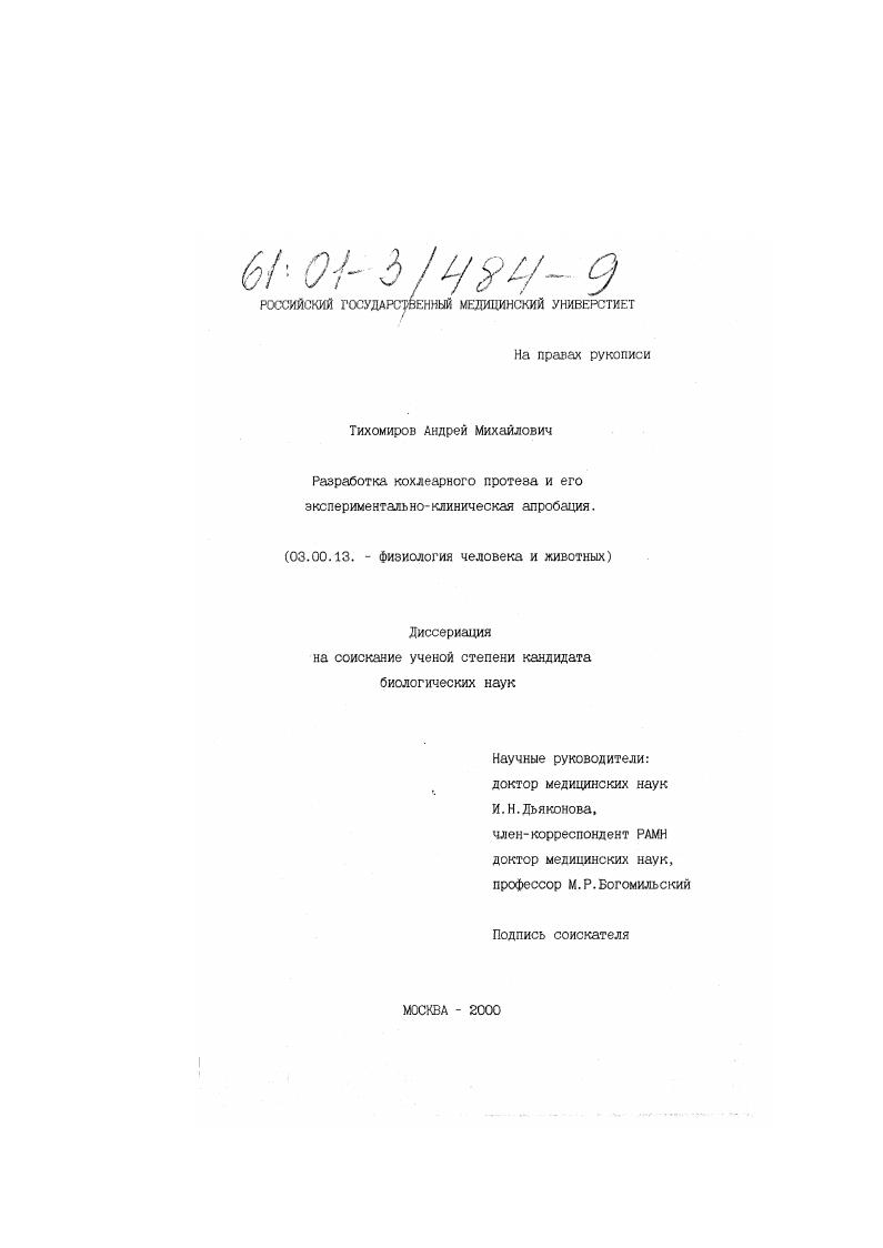 скачать диссертацию Разработка кохлеарного протеза и его экспериментально-клиническая апробация Разработка кохлеарного протеза и его экспериментально-клиническая апробация