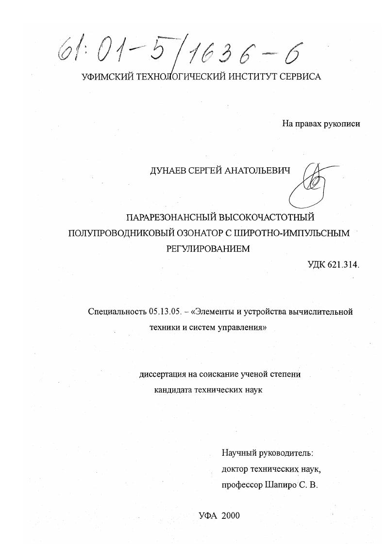 Парарезонансный высокочастотный полупроводниковый озонатор с широтно-импульсным регулированием