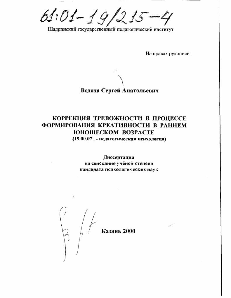 Коррекция тревожности в процессе формирования креативности в раннем юношеском возрасте