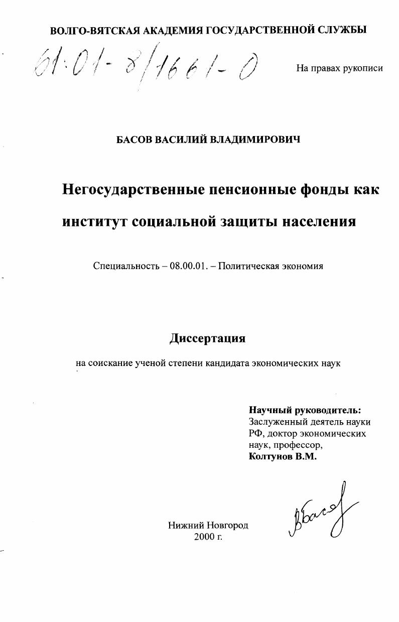 Негосударственные пенсионные фонды как институт социальной защиты населения