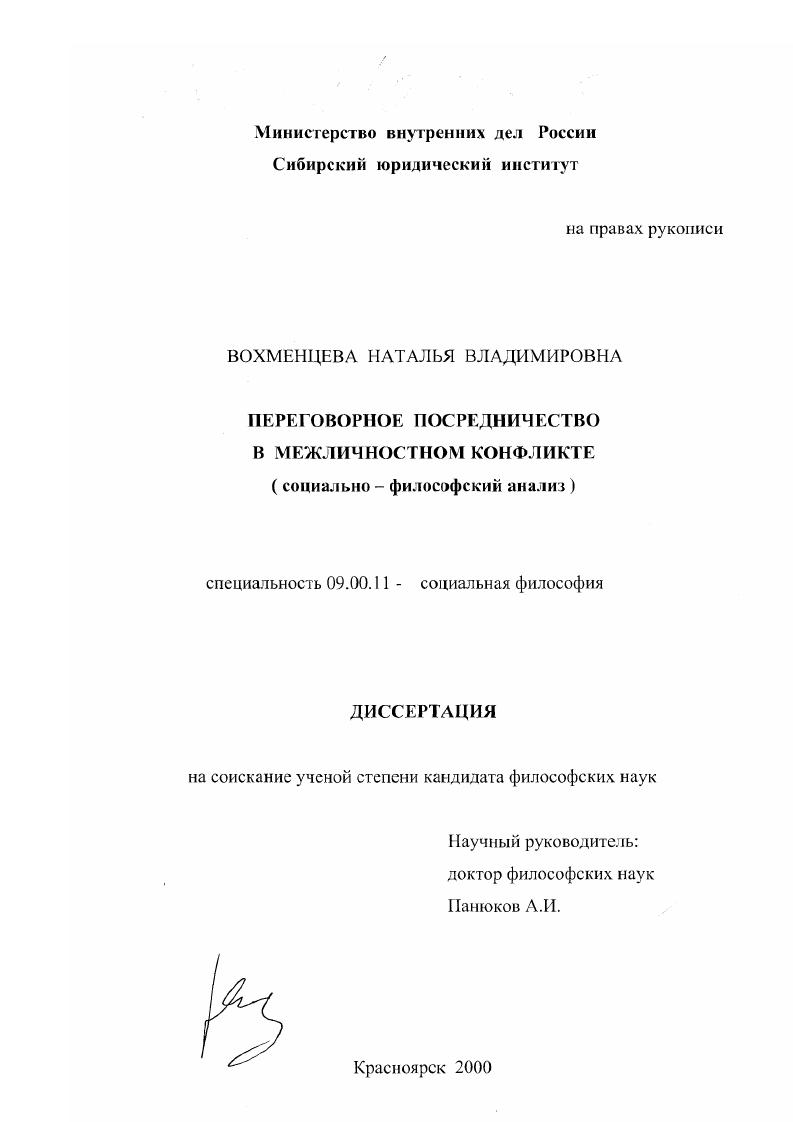 Переговорное посредничество в межличностном конфликте : Социально-философский анализ