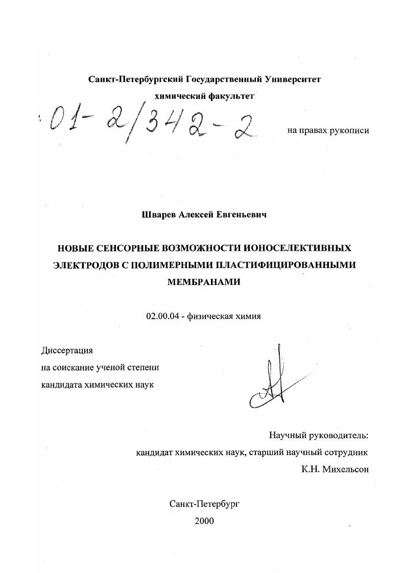 Новые сенсорные возможности ионоселективных электродов с полимерными пластифицированными мембранами