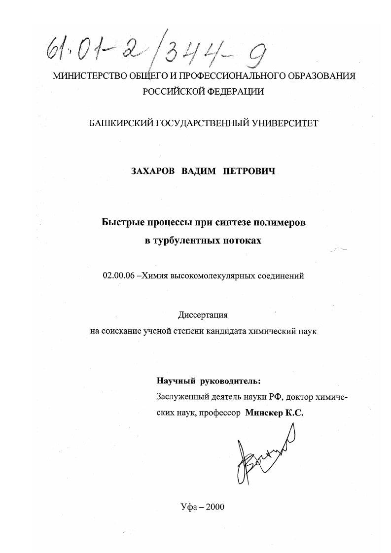 Быстрые процессы при синтезе полимеров в турбулентных потоках