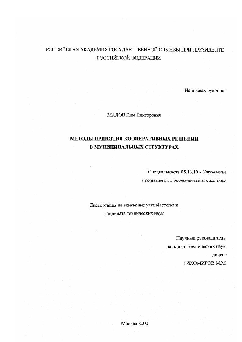 Методы принятия кооперативных решений в органах муниципальной власти