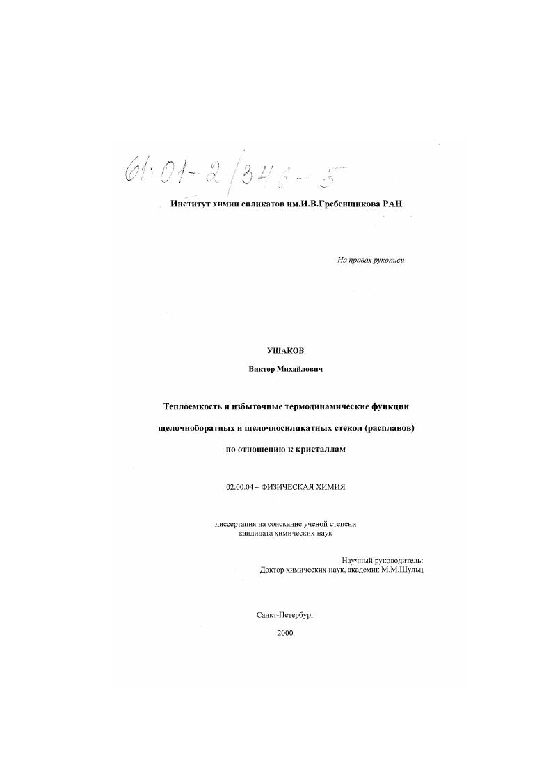 Теплоемкость и избыточные термодинамические функции щелочноборатных и щелочносиликатных стекол (расплавов) по отношению к кристаллам