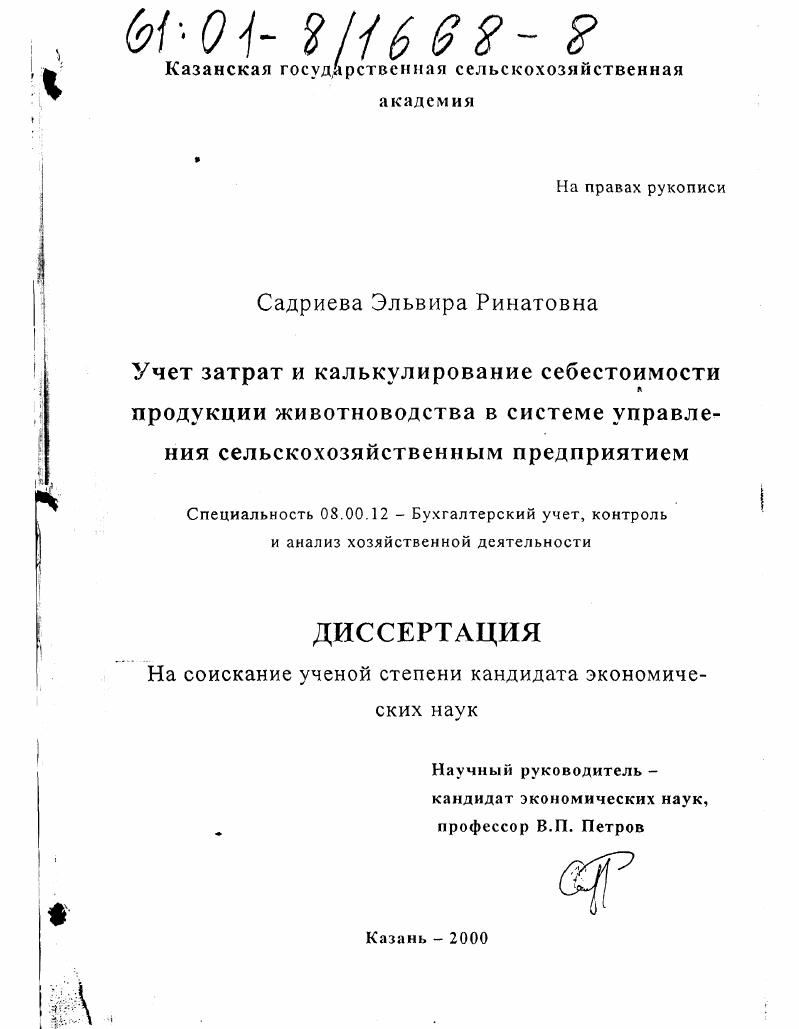 Учет затрат и калькулирование себестоимости продукции животноводства в системе управления сельскохозяйственным предприятием