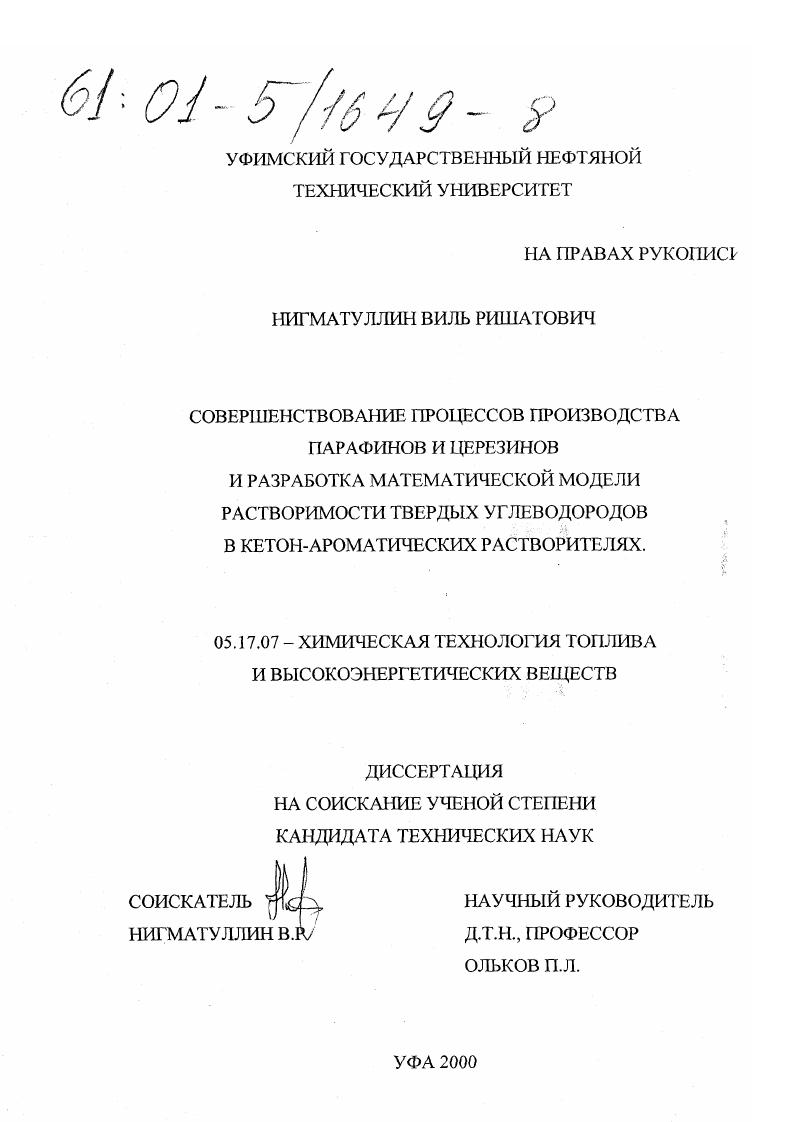 Совершенствование процессов производства парафинов и церезинов и разработка математической модели растворимости твердых углеводородов в кетон-ароматических растворителях