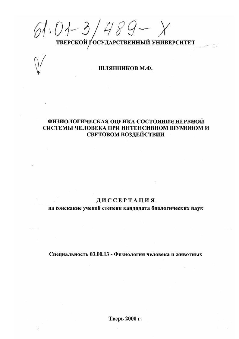 Физиологическая оценка состояния нервной системы человека при интенсивном шумовом и световом воздействии