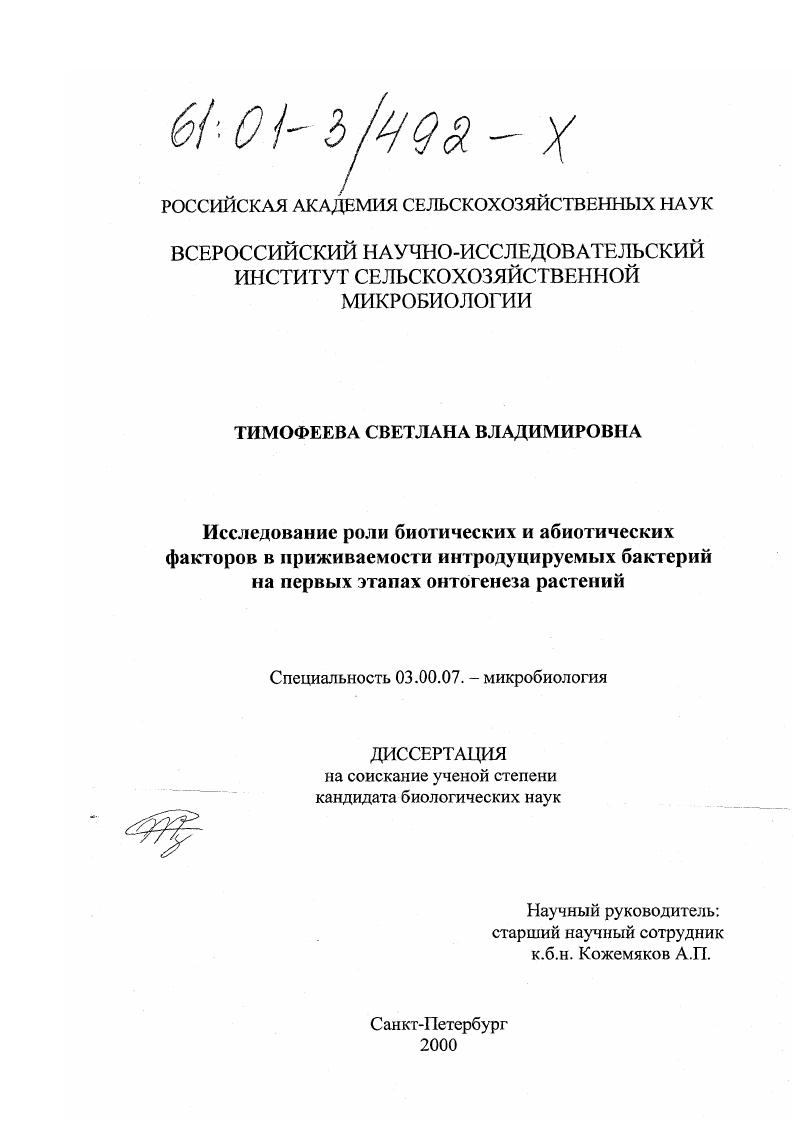 скачать диссертацию Исследование роли биотических и абиотических факторов в приживаемости интродуцируемых бактерий на первых этапах онтогенеза растений Исследование роли биотических и абиотических факторов в приживаемости интродуцируемых бактерий на первых этапах онтогенеза растений