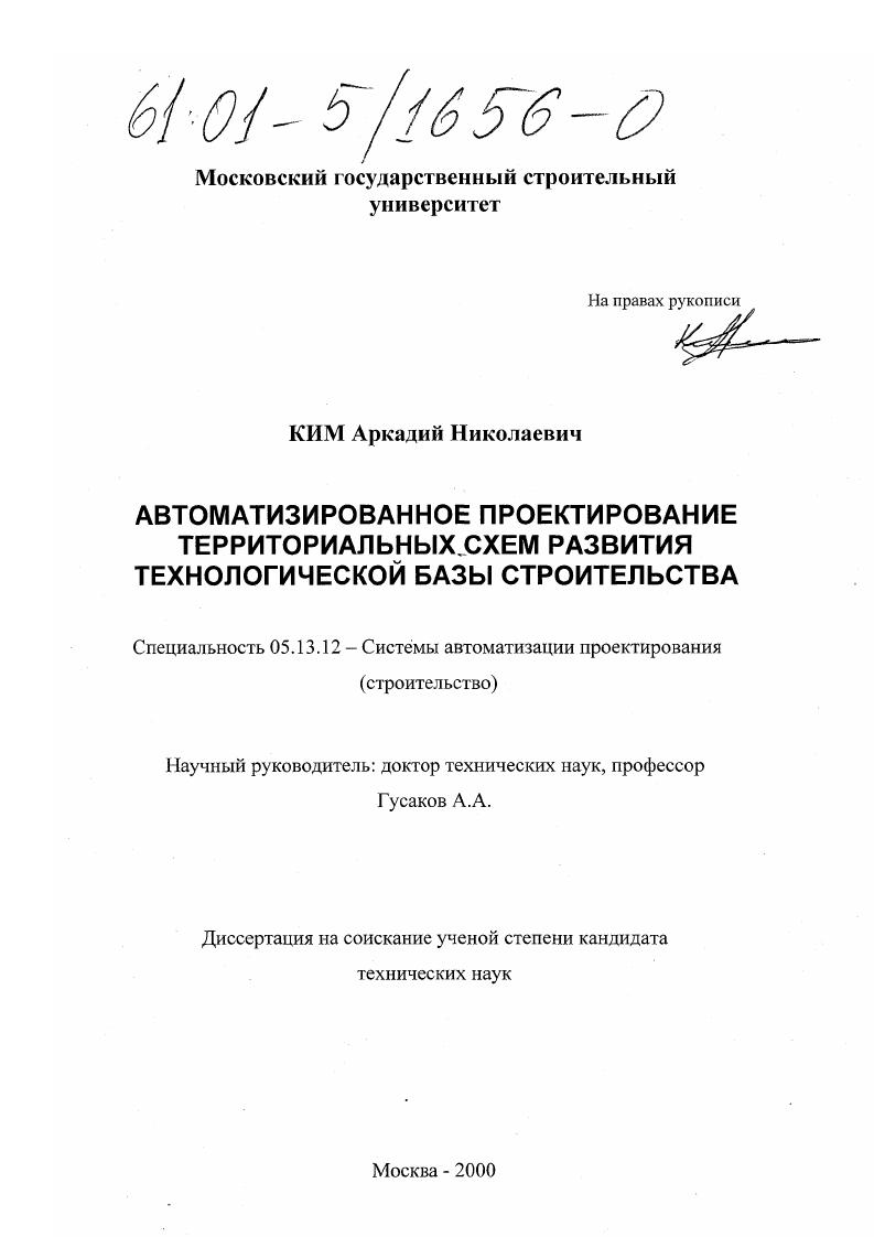 скачать диссертацию Автоматизированное проектирование территориальных схем развития технологической базы строительства Автоматизированное проектирование территориальных схем развития технологической базы строительства