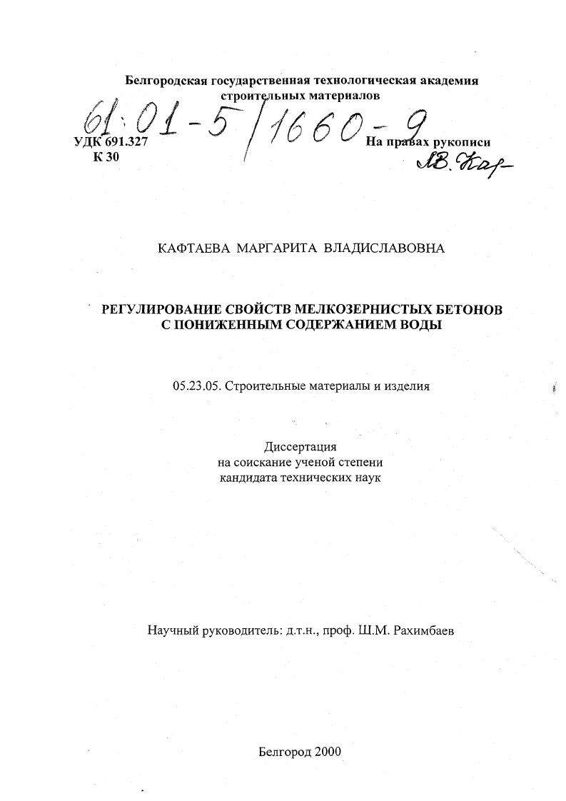 скачать диссертацию Регулирование свойств мелкозернистых бетонов с пониженным содержанием воды Регулирование свойств мелкозернистых бетонов с пониженным содержанием воды
