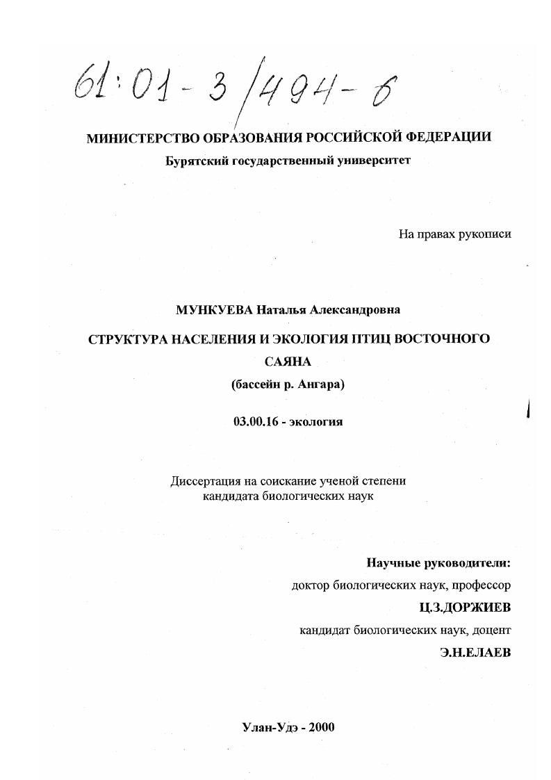 Структура населения и экология птиц Восточного Саяна : Бассейн р. Ангара