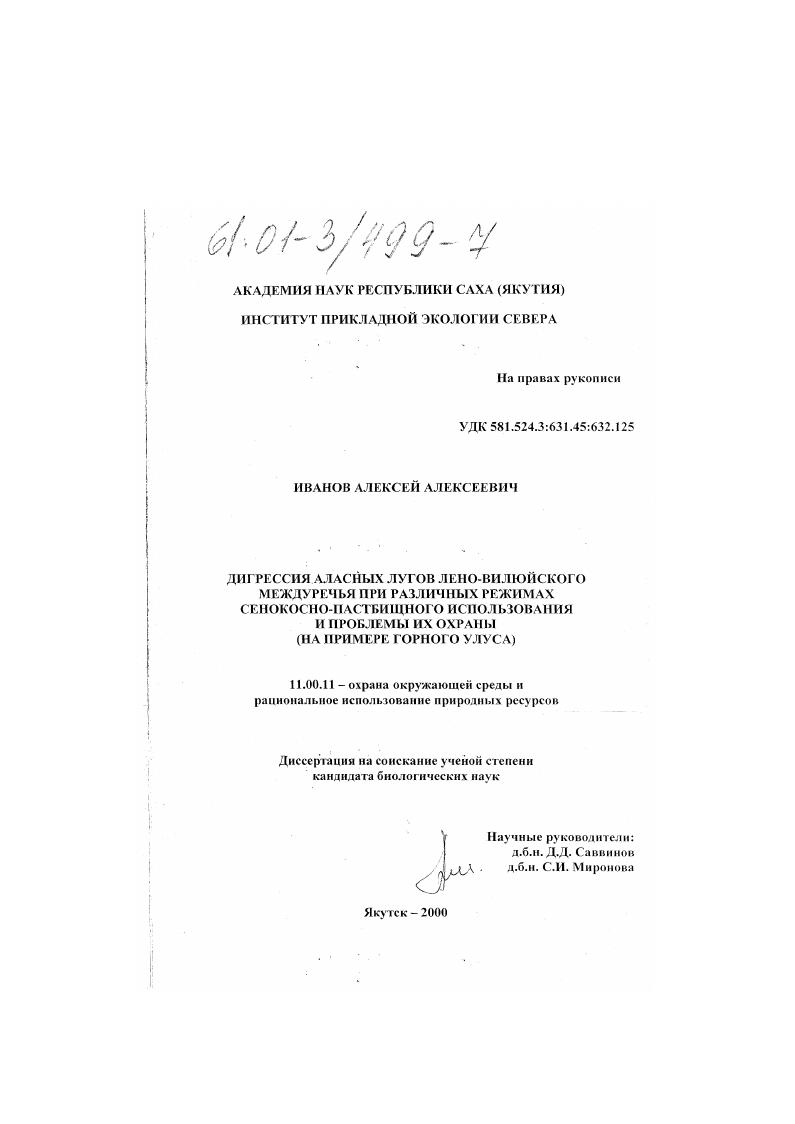 Дигрессия аласных лугов Лено-Вилюйского междуречья при различных режимах сенокосно-пастбищного использования и проблемы их охраны : На примере Горного улуса