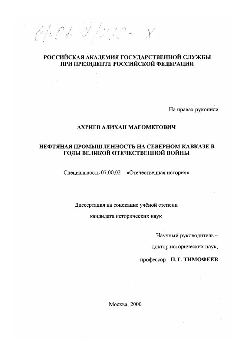 скачать диссертацию Нефтяная промышленность на Северном Кавказе в годы Великой Отечественной войны Нефтяная промышленность на Северном Кавказе в годы Великой Отечественной войны