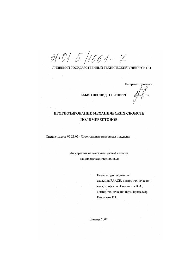 Прогнозирование механических свойств полимербетонов