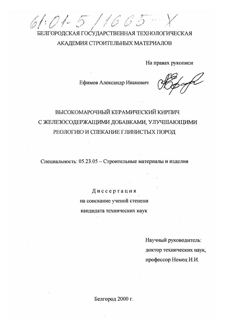 Высокомарочный керамический кирпич с железосодержащими добавками, улучшающими реологию и спекание глинистых пород