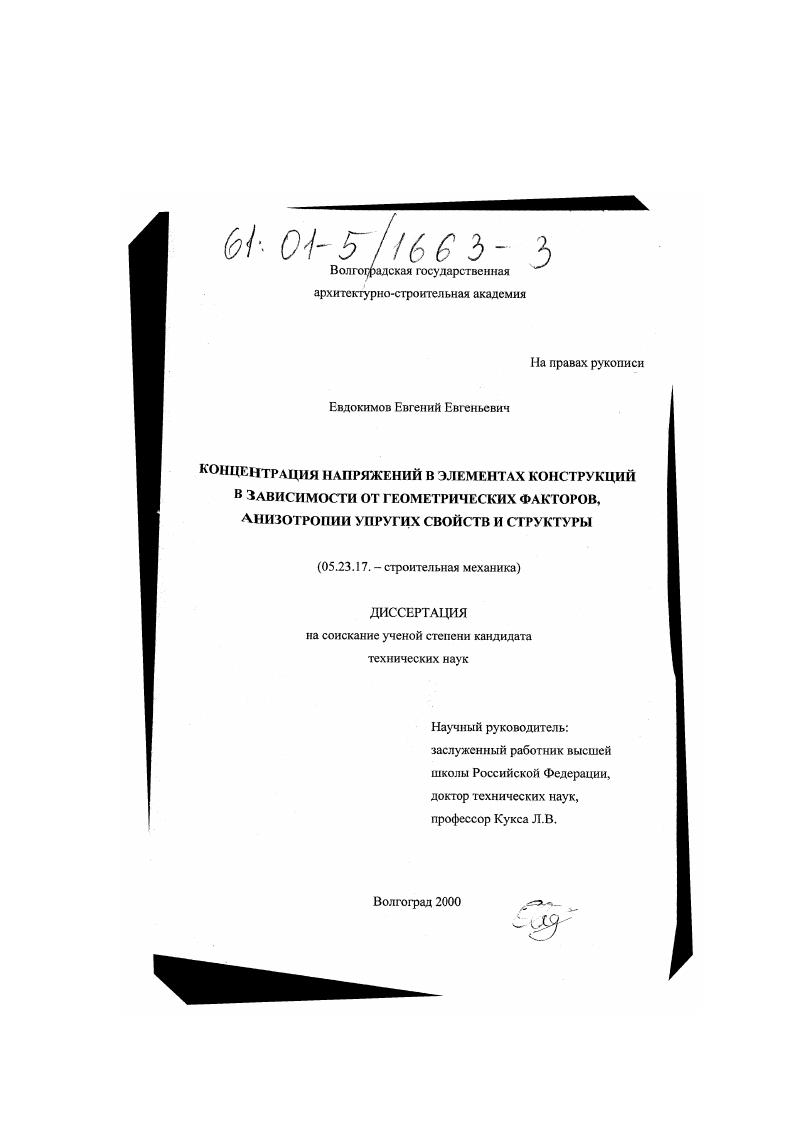 Концентрация напряжений в элементах конструкций в зависимости от геометрических факторов, анизотропии упругих свойств и структуры
