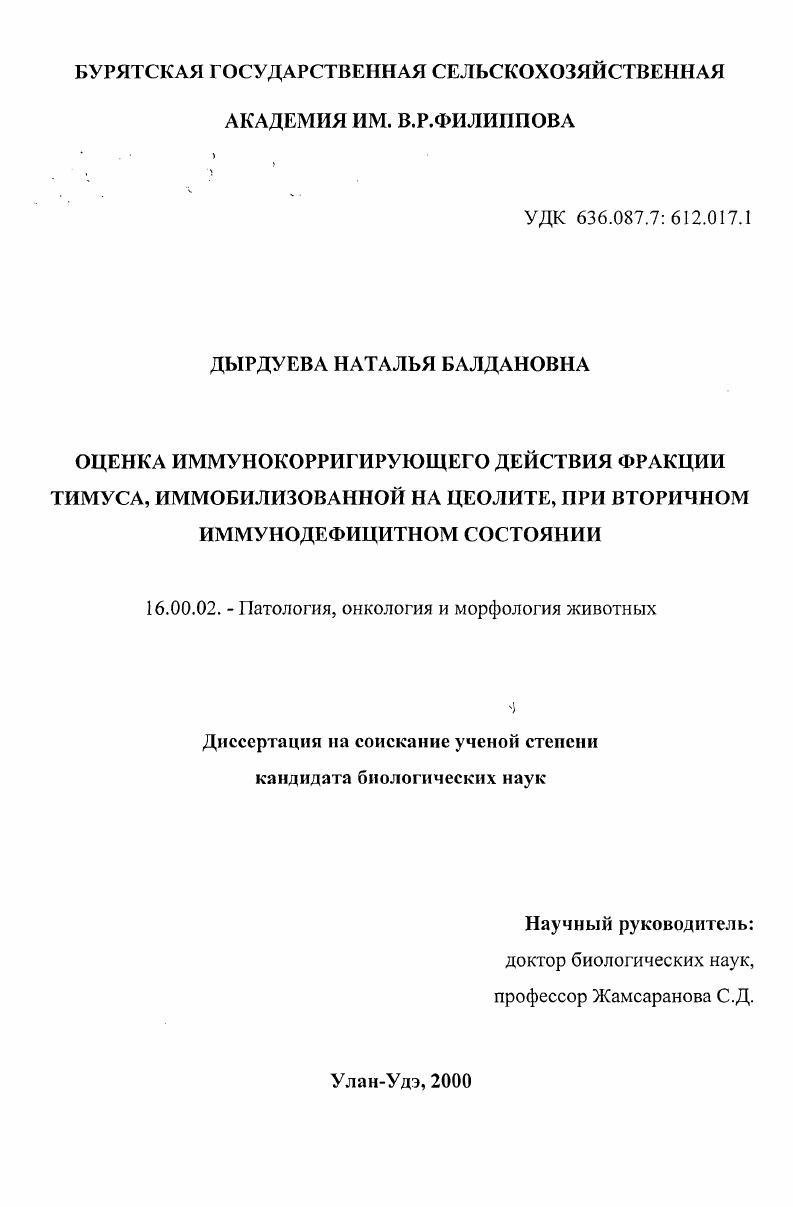 Оценка иммунокорригирующего действия фракции тимуса, иммобилизованной на цеолите, при вторичном иммунодефицитном состоянии