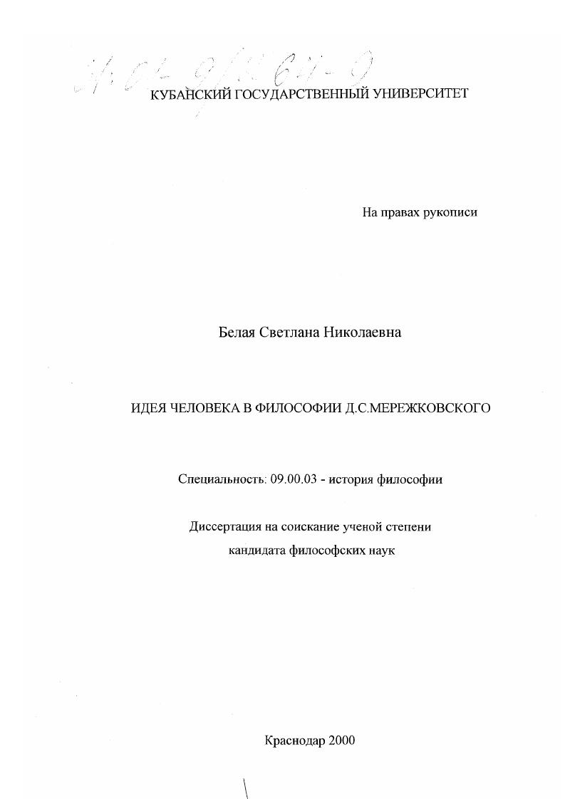 Идея человека в философии Д. С. Мережковского