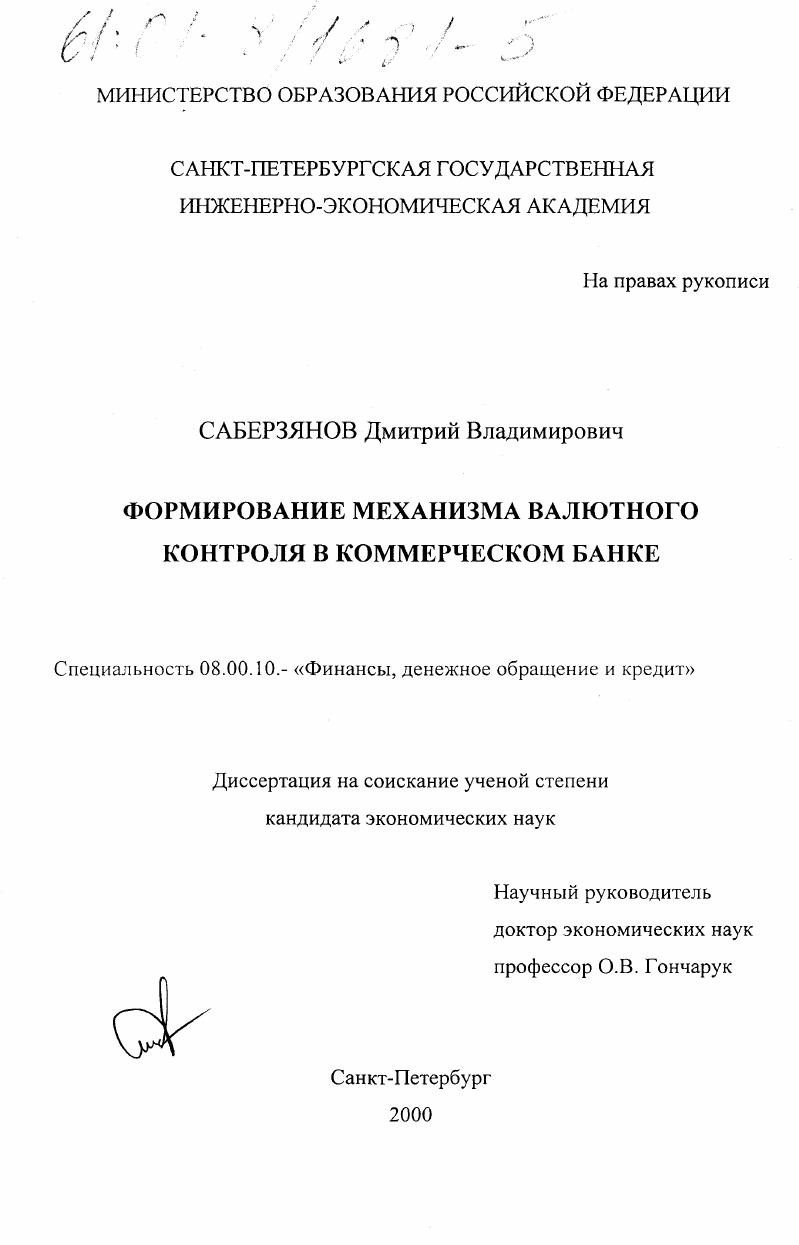 Формирование механизма валютного контроля в коммерческом банке