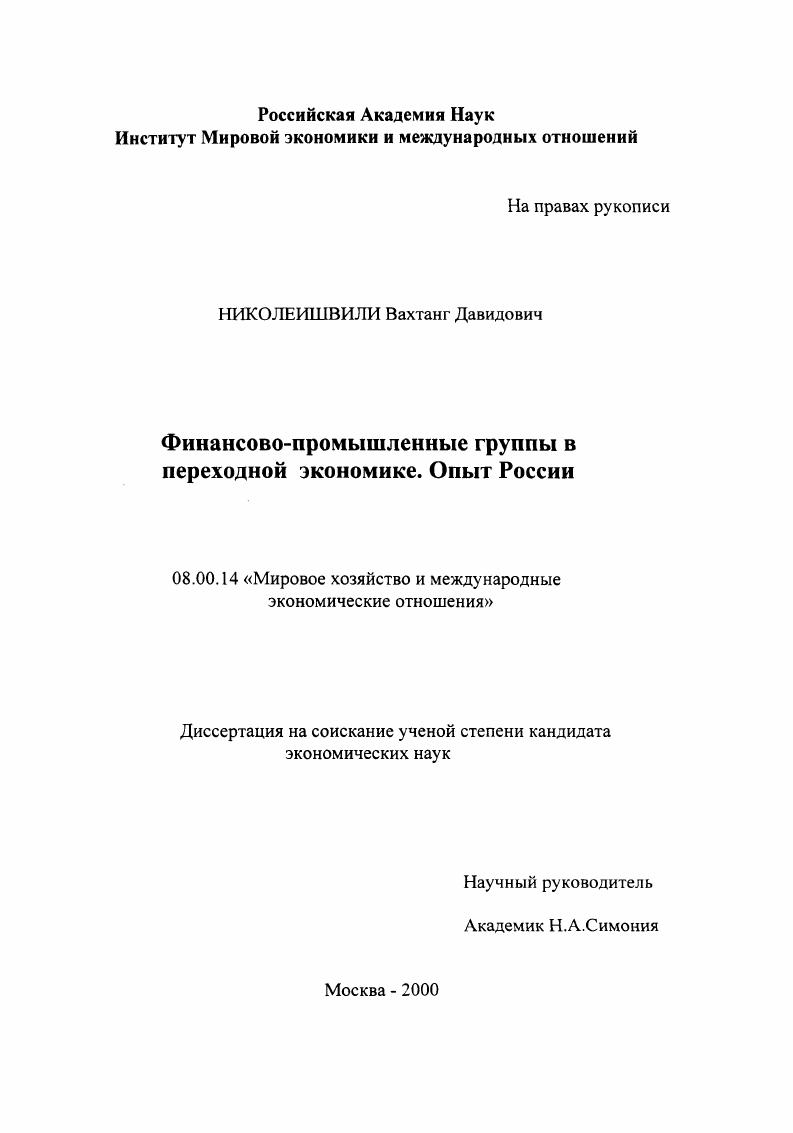 скачать диссертацию Финансово-промышленные группы в переходной экономике, опыт России Финансово-промышленные группы в переходной экономике, опыт России