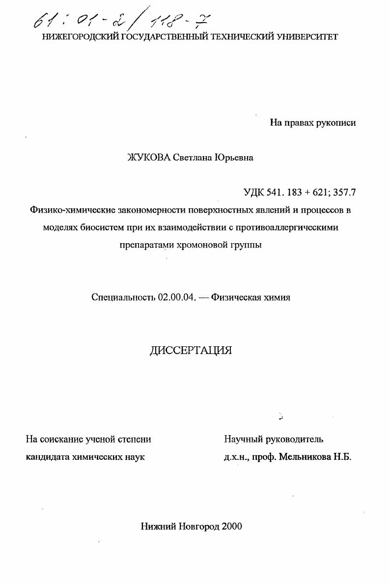 Физико-химические закономерности поверхностных явлений и процессов в моделях биосистем при их взаимодействии с противоаллергическими препаратами хромоновой группы
