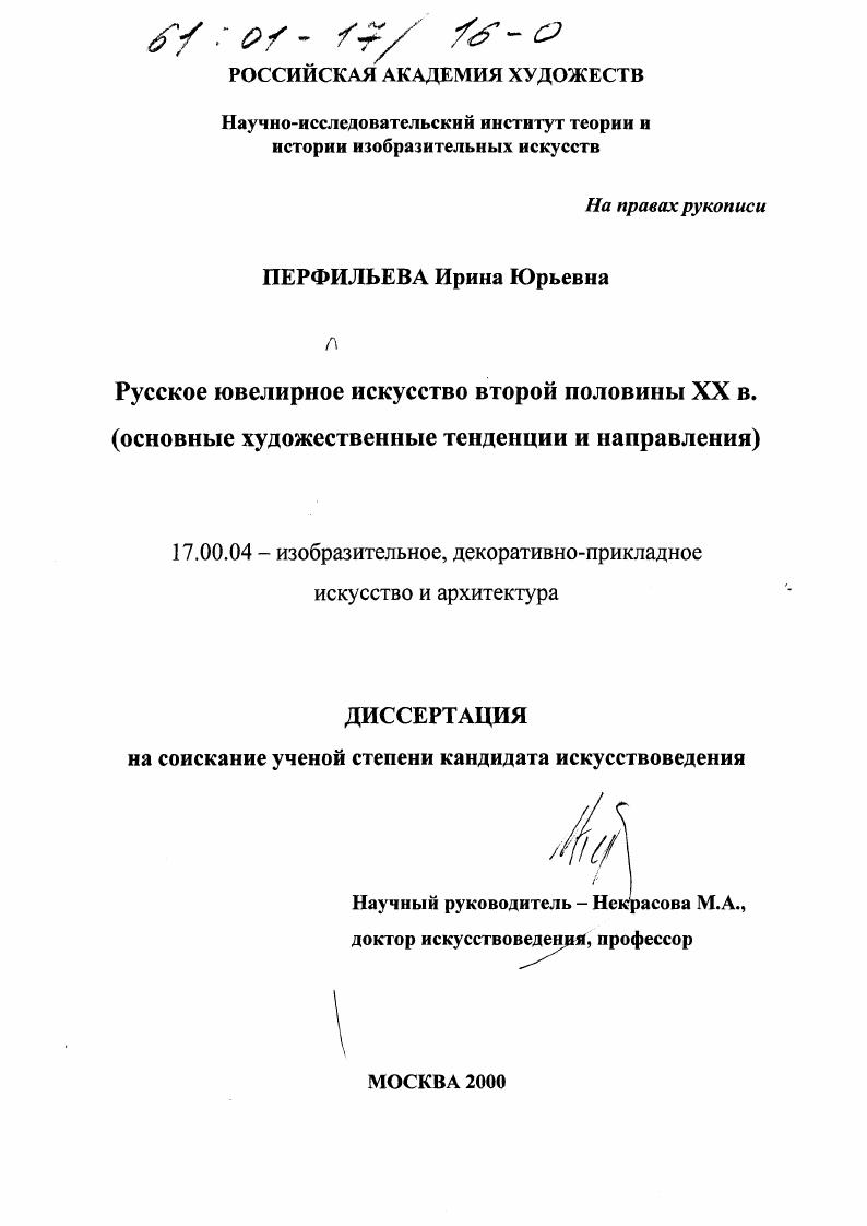 Русское ювелирное искусство второй половины XX в. : Основные художественные тенденции и направления