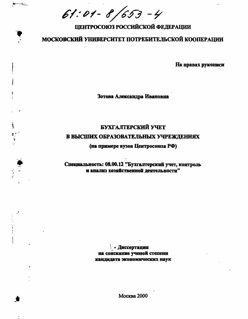 Бухгалтерский учет в высших образовательных учреждениях : На примере вузов Центросоюза РФ