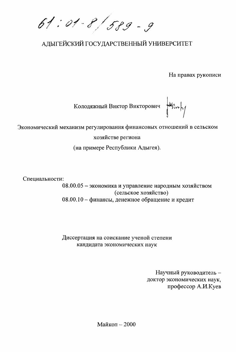 Экономический механизм регулирования финансовых отношений в сельском хозяйстве региона : На примере Республики Адыгея