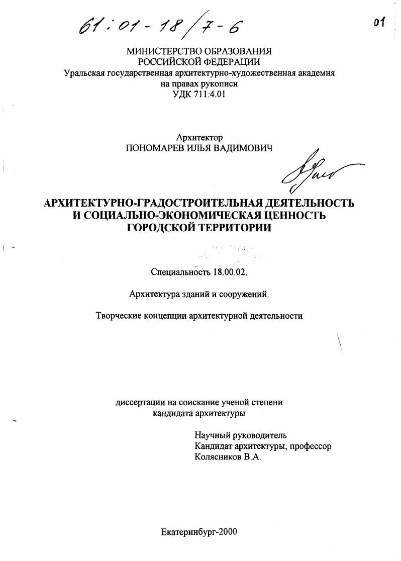 Архитектурно-градостроительная деятельность и социально-экономическая ценность городской территории