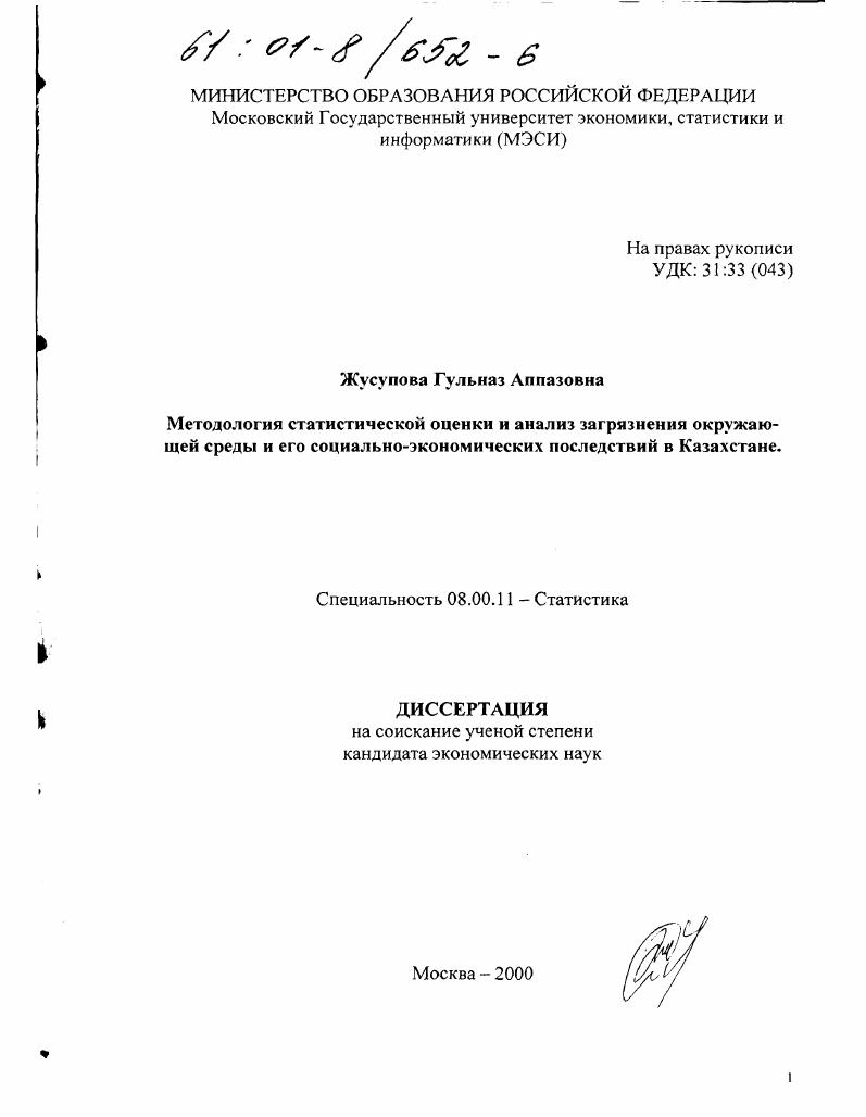 скачать диссертацию Методология статистической оценки и анализ загрязнения окружающей среды и его социально-экономических последствий в Казахстане Методология статистической оценки и анализ загрязнения окружающей среды и его социально-экономических последствий в Казахстане