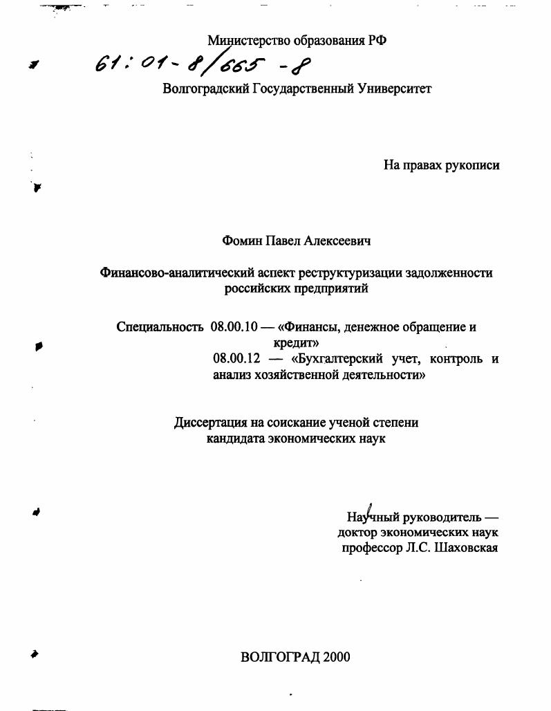 Финансово-аналитический аспект реструктуризации задолженности российских предприятий