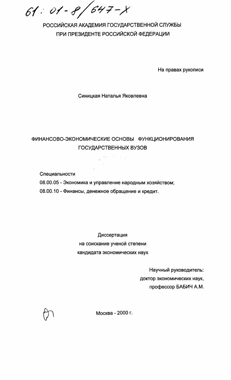 Финансово-экономические основы функционирования государственных вузов